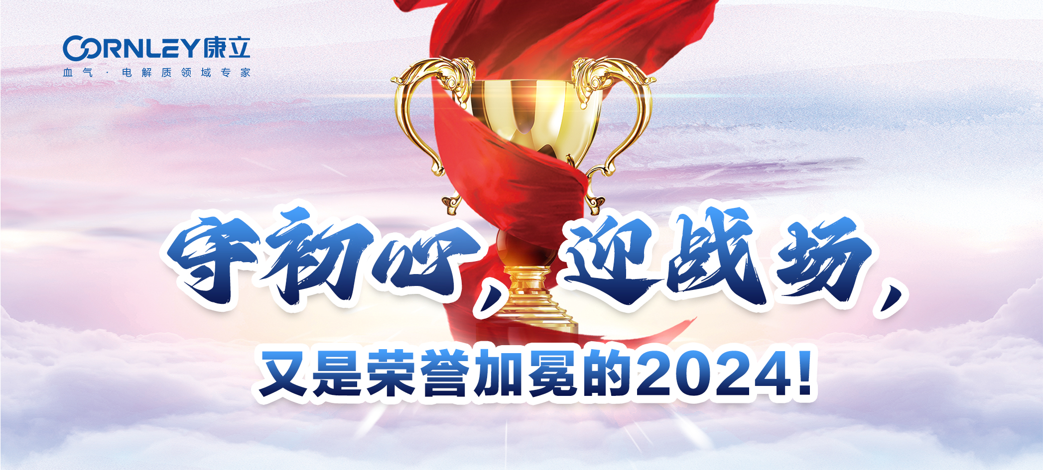 守初心，迎战场，又是荣誉加冕的2024！